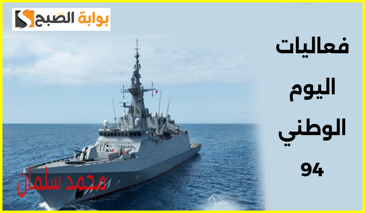 فعاليات اليوم الوطني 94.. مواعيد وأماكن عروض القوات البحرية في جدة والرياض والجبيل