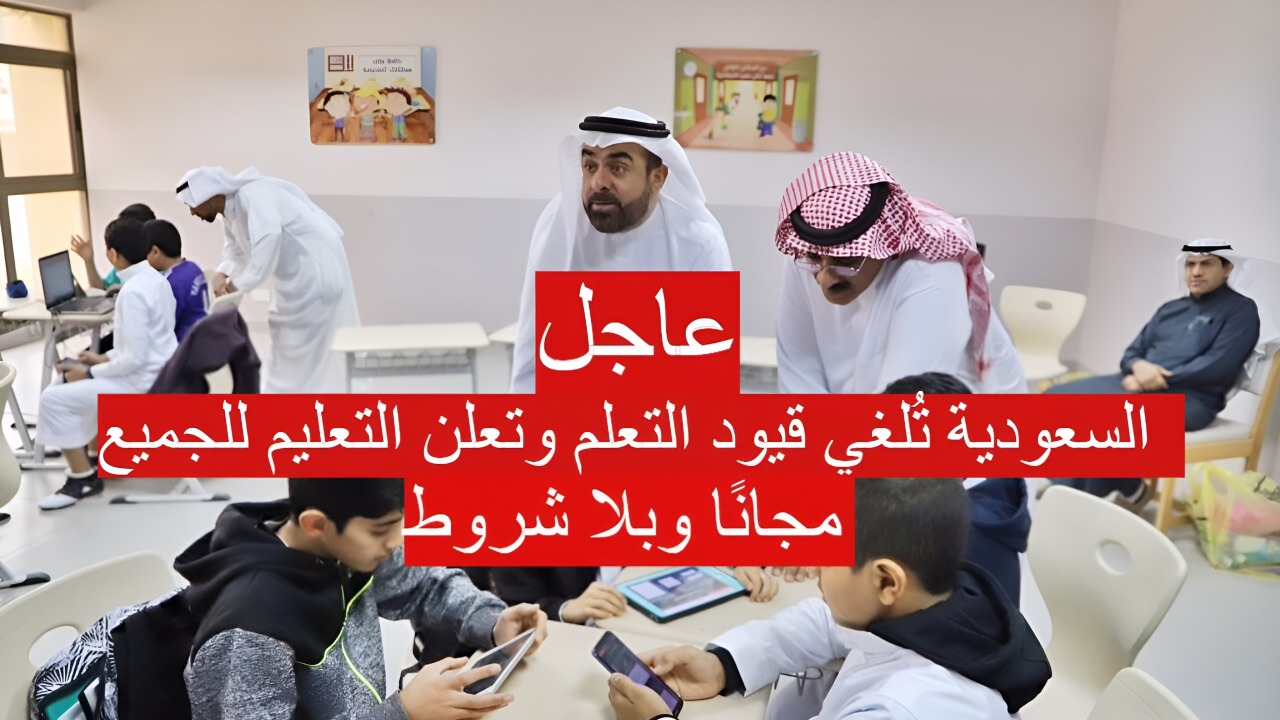 عاجل| السعودية تعلن قبول الطلاب غير النظاميين والمنتهية إقاماتهم في المدارس مجانًا وبلا شروط