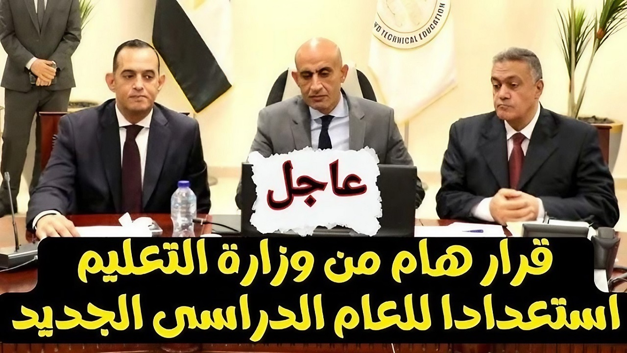 عاجل لجميع الطلاب.. قرارات جديدة من وزير التربية والتعليم استعداداً للعام الدراسي 2025