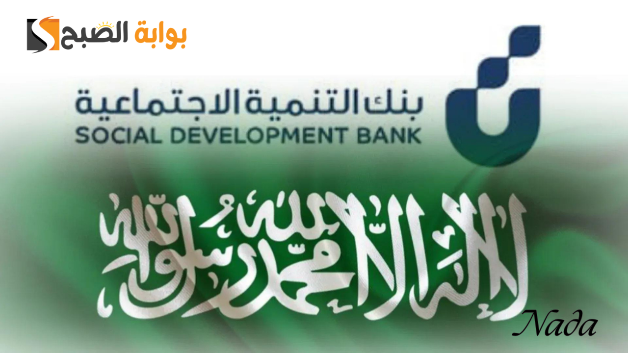 عودة قروض الزواج من بنك التنمية الاجتماعية السعودي .. أعرف الشروط المطلوبة