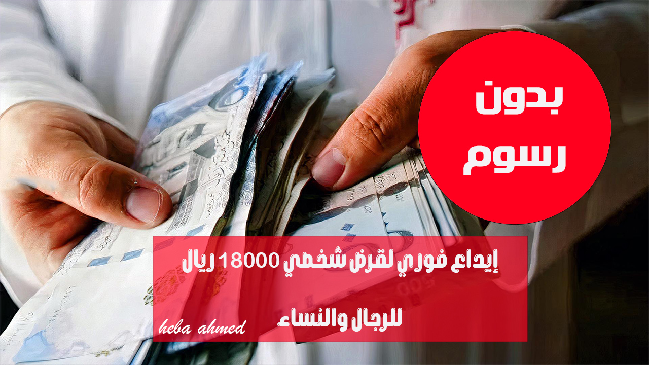 “إيداع فوري لقرض شخصي 18000 ريال” بدون مصاريف للرجال والنساء وإجراءات ميسرة