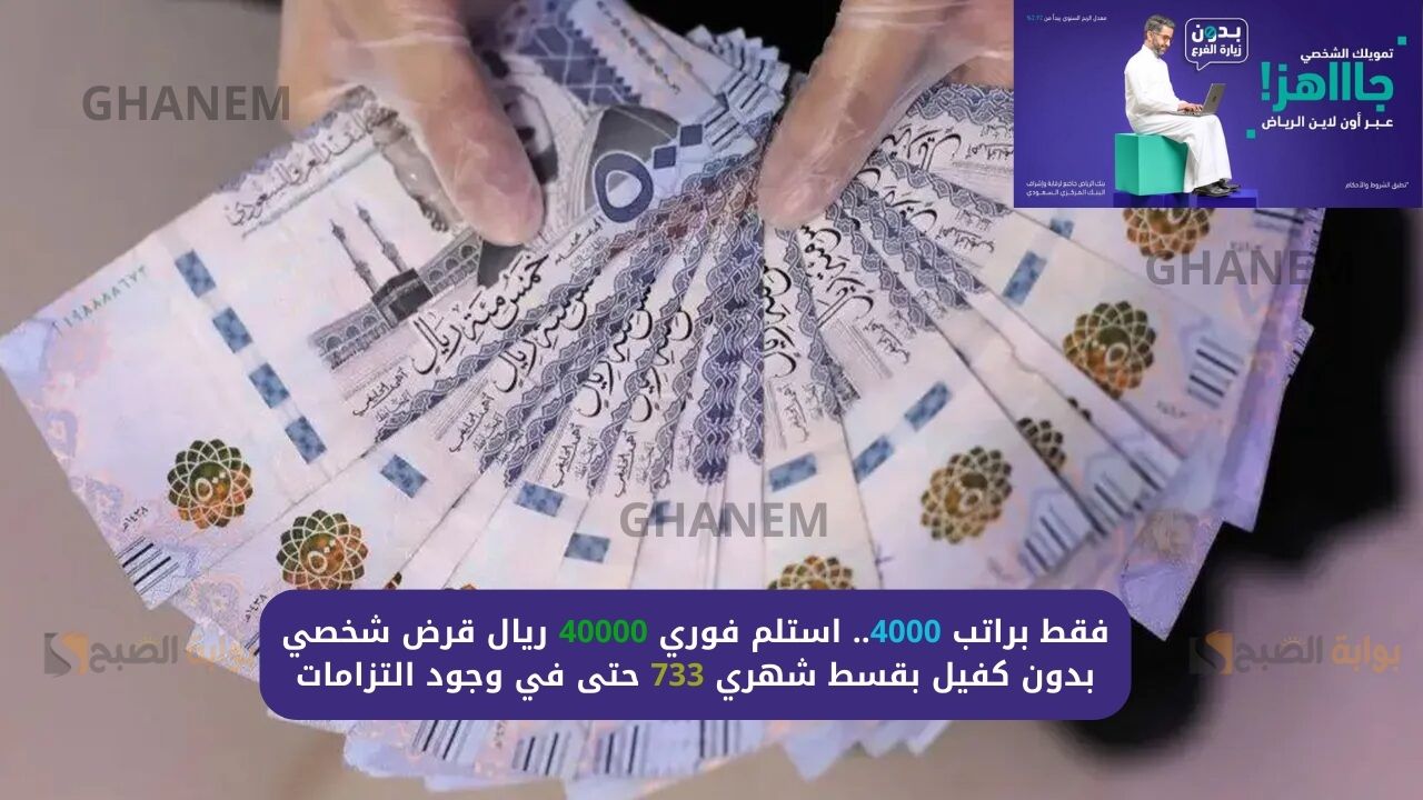 فقط براتب 4000.. استلم فوري 40000 ريال قرض شخصي بدون كفيل بقسط شهري 733 حتى في وجود التزامات