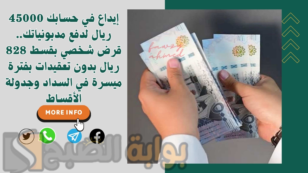 إيداع في حسابك 45000 ريال لدفع مديونياتك.. قرض شخصي بقسط 828 ريال بدون تعقيدات بفترة ميسرة في السداد وجدولة الأقساط