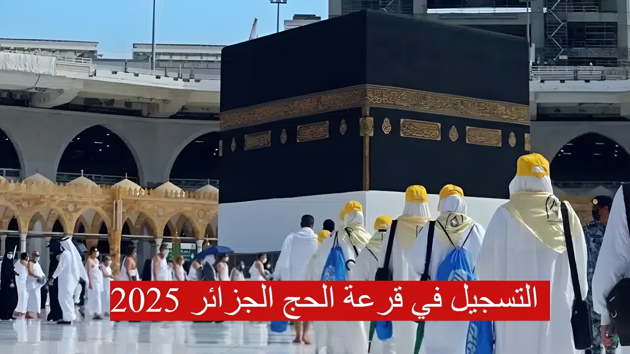 الديوان الوطني للحج والعمرة يوضح رابط التسجيل في قرعة الحج 2025 الجزائر