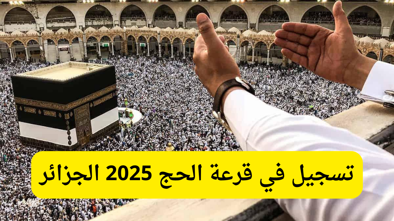 “استفيد بفرصه العمر”.. رابط التسجيل في قرعة الحج 2025 الجزائر من خلال الديوان الوطني للحج والعمرة