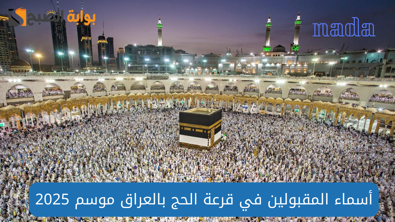 نتيجة قرعة الحج في العراق إلكترونيًا موسم حج 2025/1446