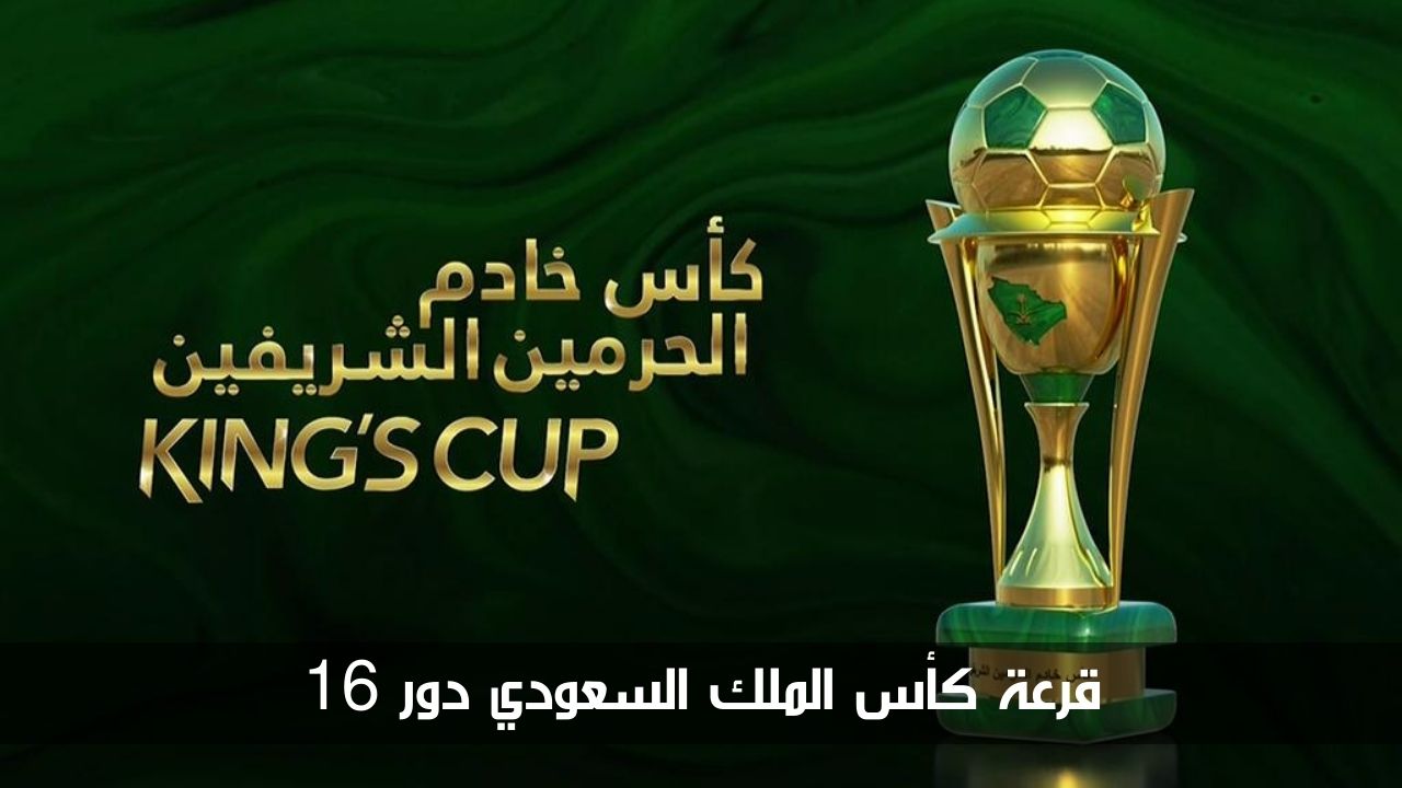 “رسميا الآن!!”.. إليكم نتائج قرعة دور 16 لكأس خادم الحرمين الشريفين الآن والاتحاد يفاجئ بقاهر الأهلي