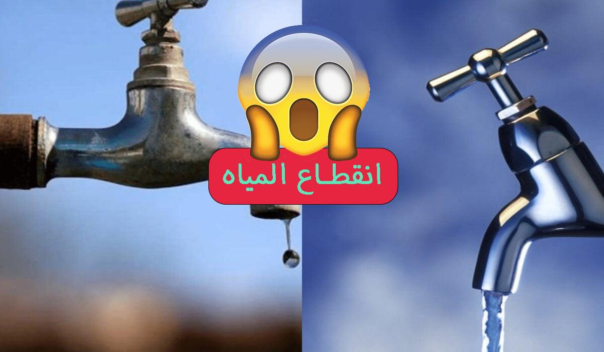 عااجل.. قطع المياه يوم السبت المقبل عن 11 منطقه في هذه المحافظة.. اعرف المناطق والاسباب