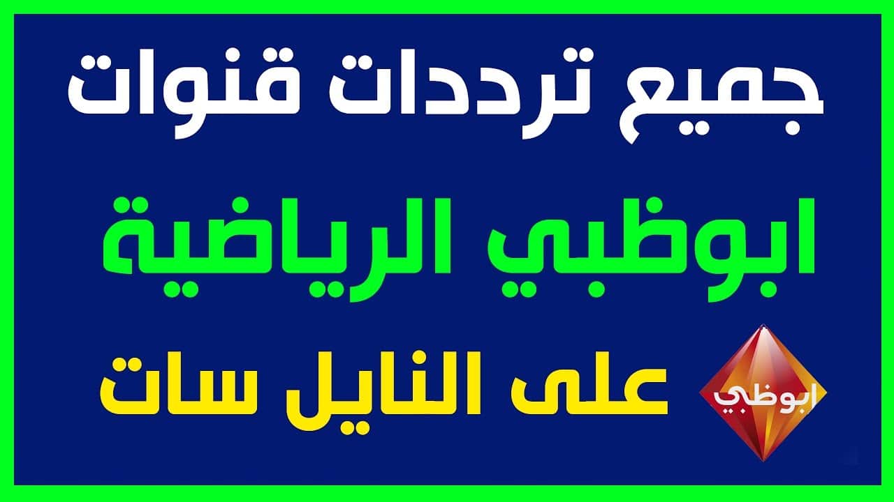 AD Sport 1 HD :تردد قناة ابوظبي الرياضية على الأقمار النايل سات والعرب سات بجودة HD