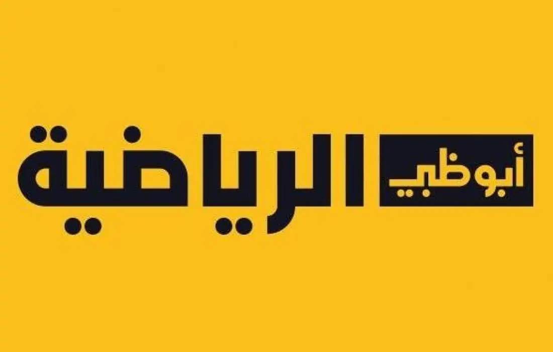 القناة المفتوحة.. اضبط تردد قناة أبو ظبي الرياضية على النايل سات وعرب سات 2024 وتابع كل المباريات