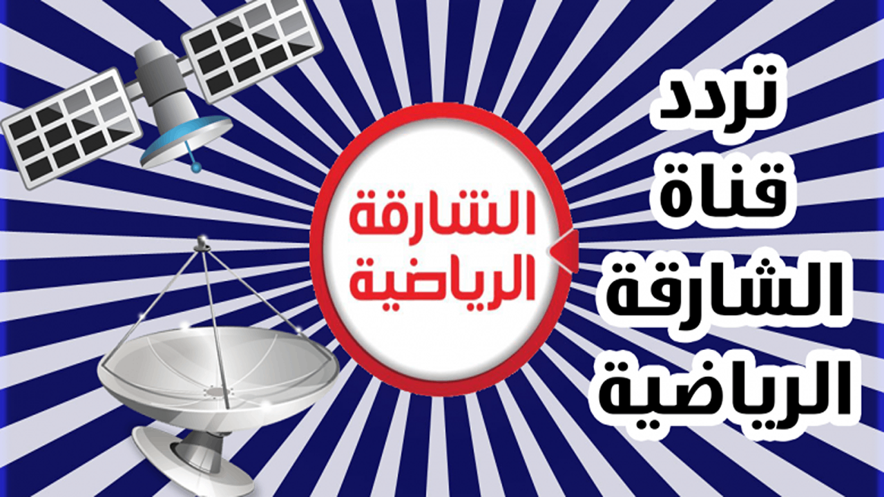 تردد قناة الشارقة الرياضية لمتابعة المباريات واخبار الرياضة