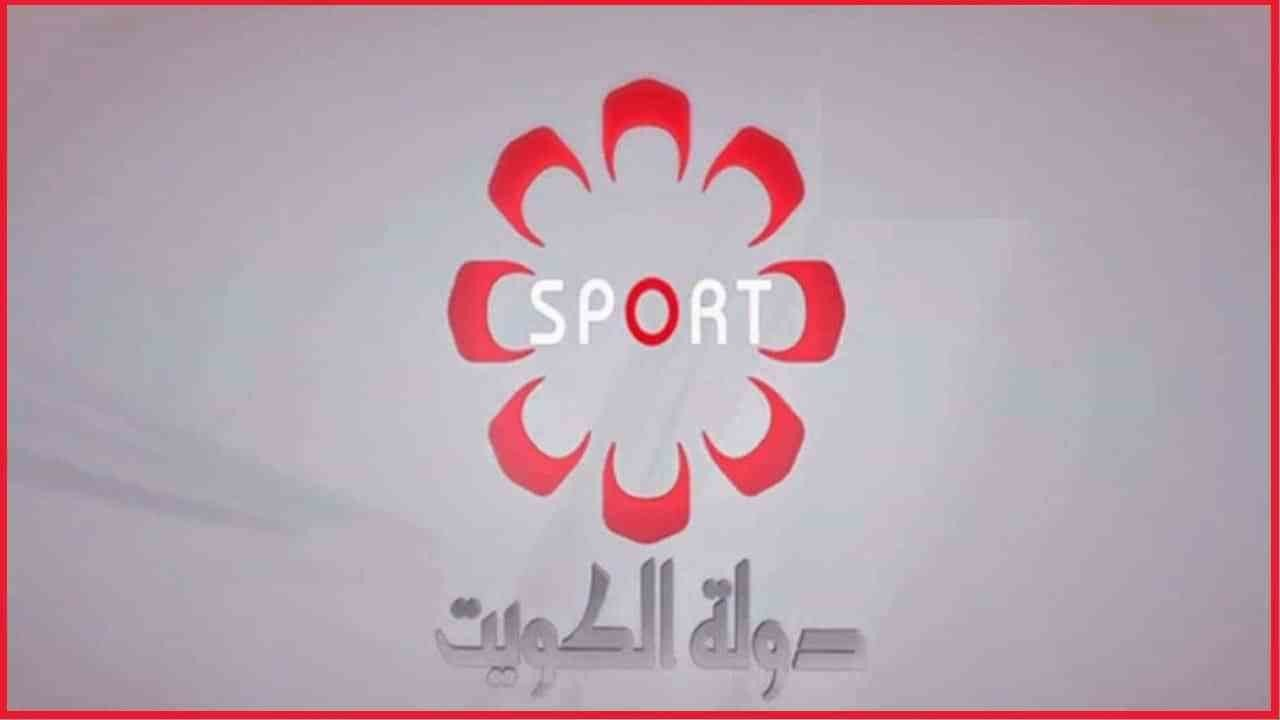 اضبطها الآن.. تردد قناة الكويت الرياضية الجديد 2024 لمتابعة المباريات والبطولات بأعلى جودة