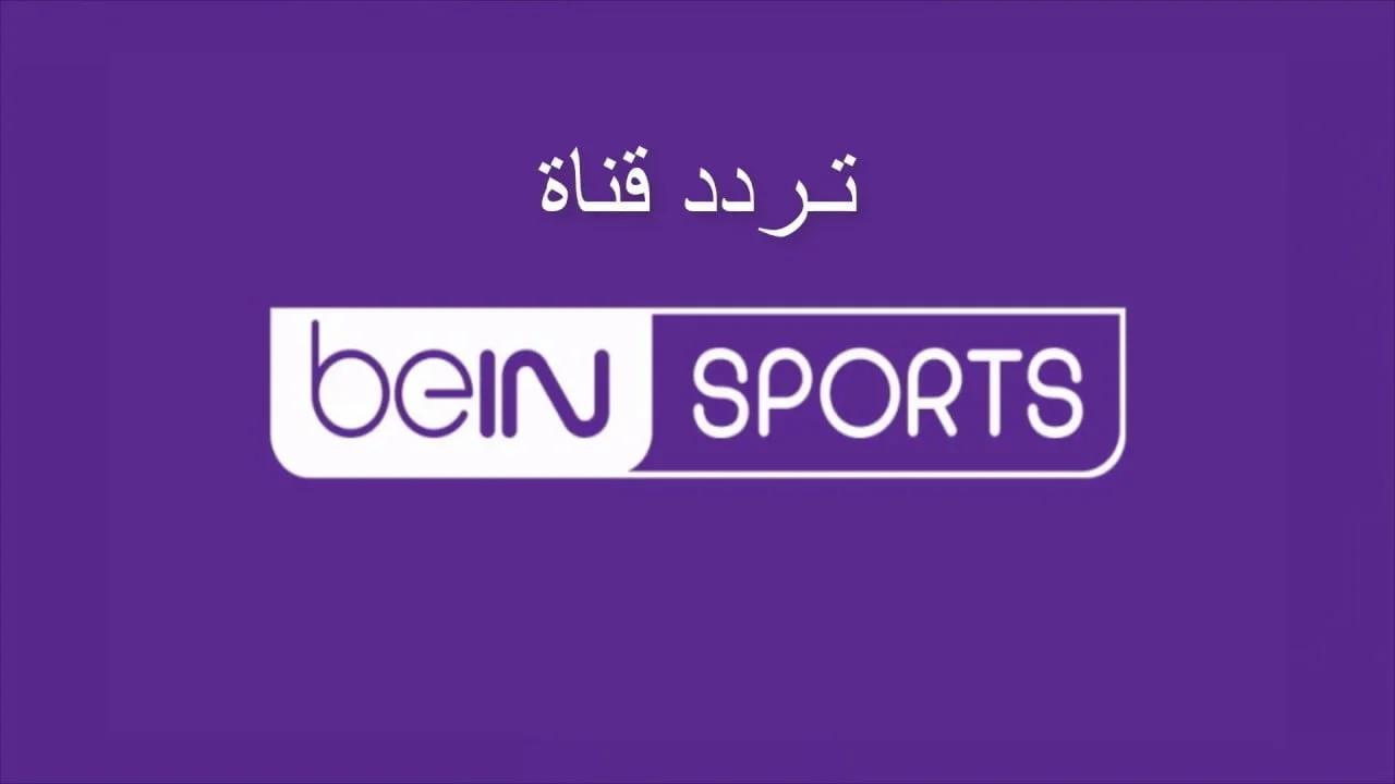 تردد بين سبورتس الرياضية bein sport على جميع الأقمار