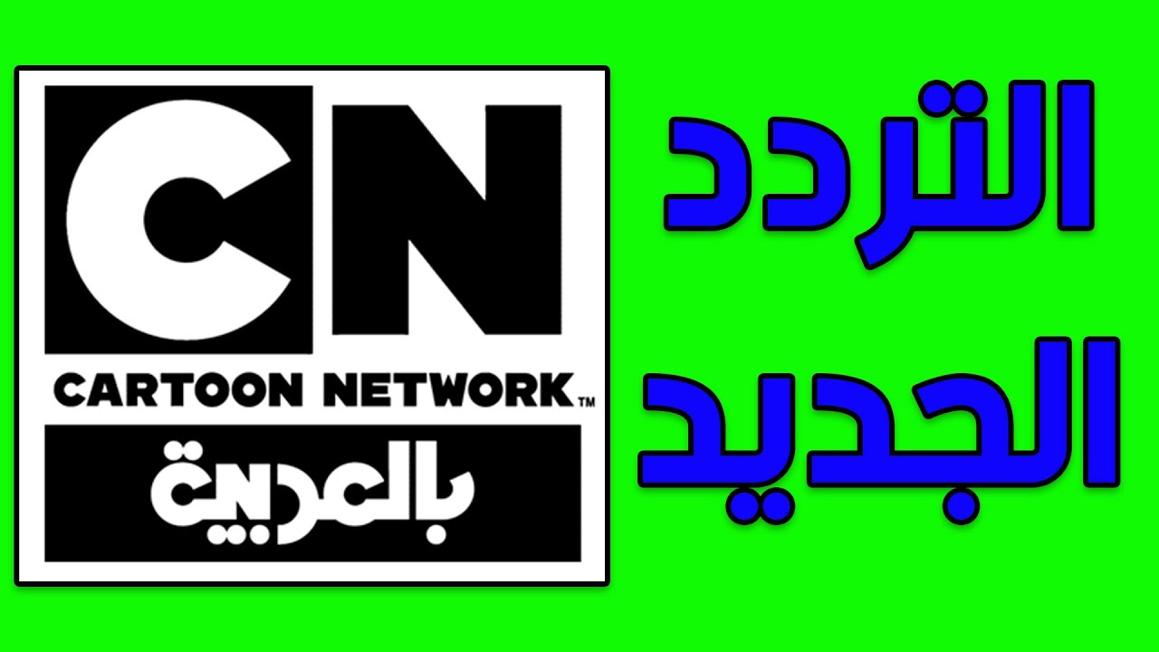 كيفية ضبط تردد قناة CN العربية 2024 لاطفالك