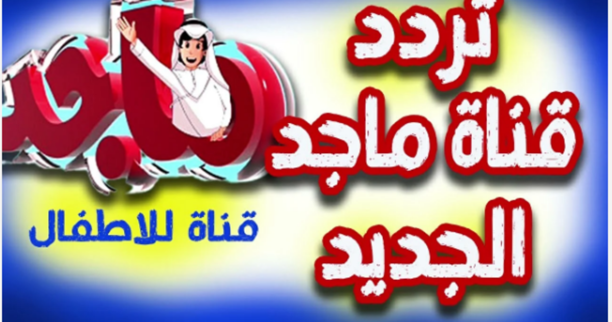 اضبطها الآن .. تردد قناة ماجد للأطفال وجهة تعليمية وترفيهية مميزة للصغار