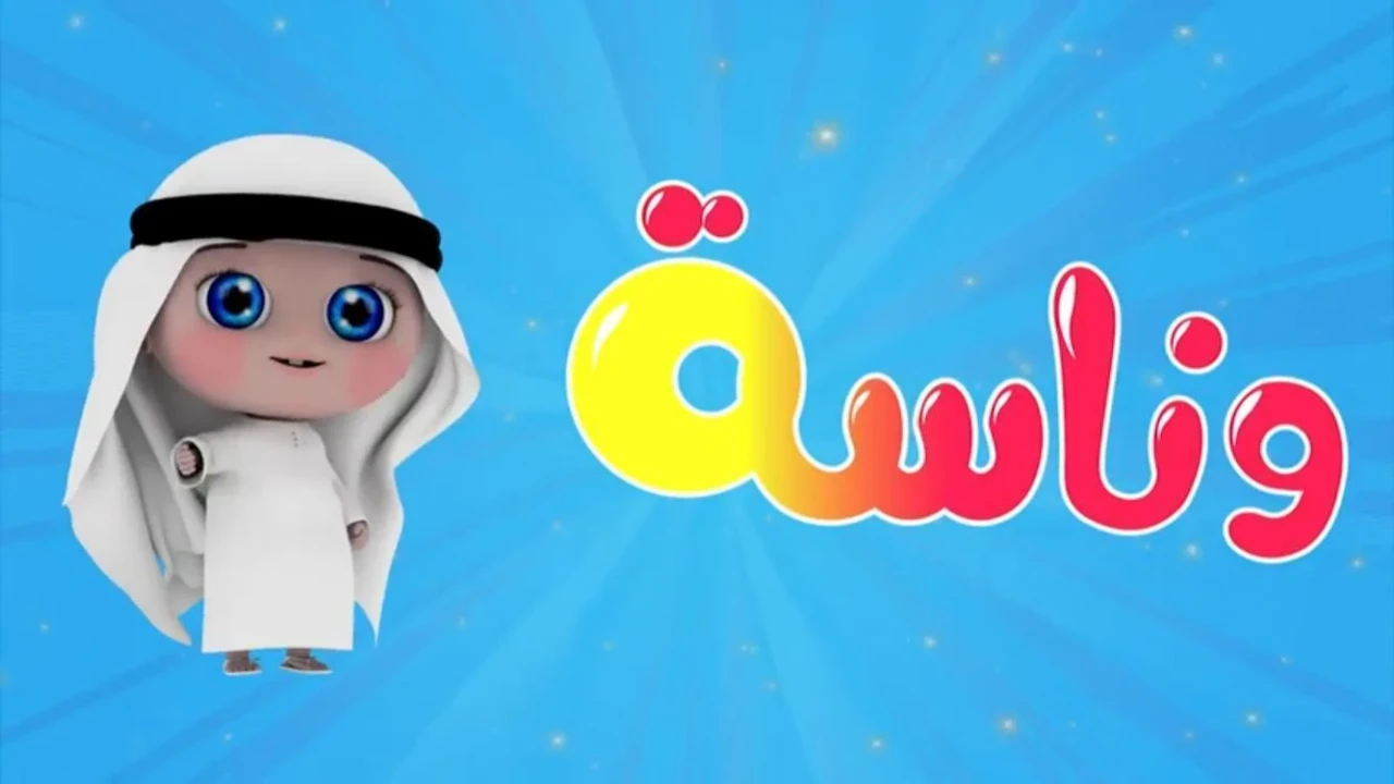 أروع الأغاني.. تردد قناة وناسة 2204 على الأقمار الصناعية بإشارة قوية ودون تشويش