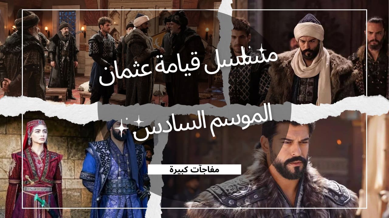 مغادرة شخصية نسائية مهمة جدا غير مالهون في قيامة عثمان وعودة محارب قوي سبق وغادر المسلسل