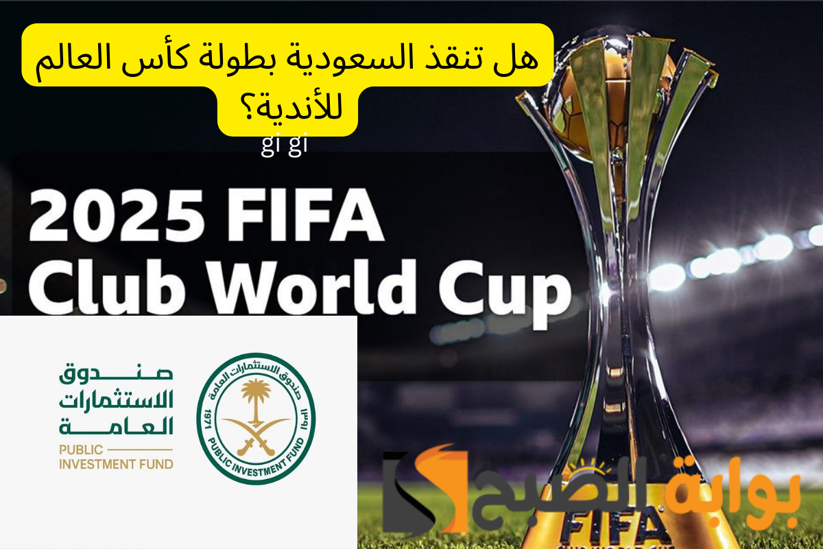 هل يتم إلغاء بطولة كأس العالم للأندية 2025؟ أم تكون السعودية هي المنقذ؟