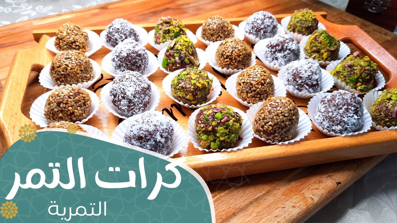 وصفة رهيبة لفطار رمضان .. جربي كرات التمر بمكونات صحية ومغذية لفطور شهي يمنحك طاقة تدوم طوال اليوم