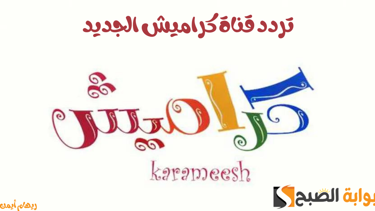 “دلع أبنائك”.. تردد قناة كراميش الجديد 2024 على نايل وعرب سات