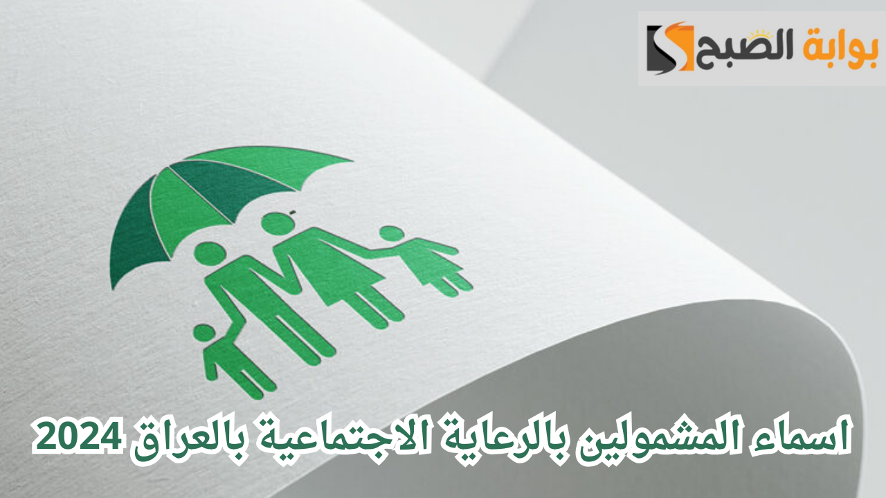 رابط كشوفات اسماء المشمولين فى الرعاية الاجتماعية بالعراق 2024 من موقع وزارة العمل العراقية