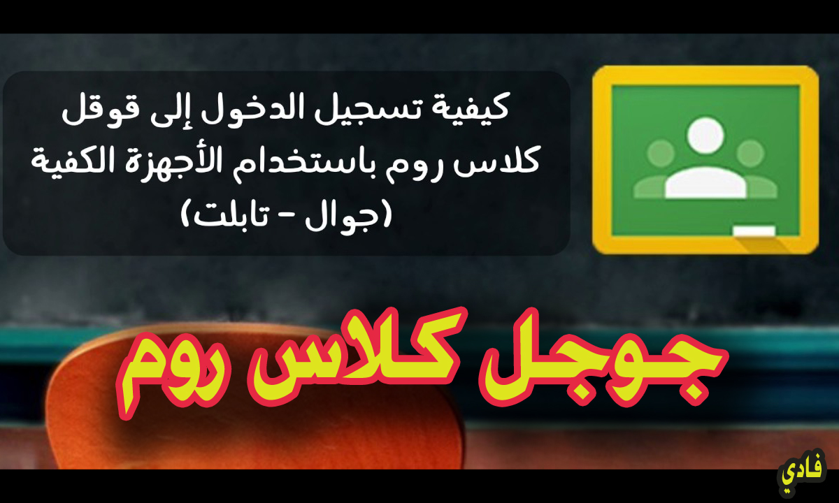 كلاس روم تسجيل دخول 2024 خطوات الولوج عبر منصة google classroom login الرسمية