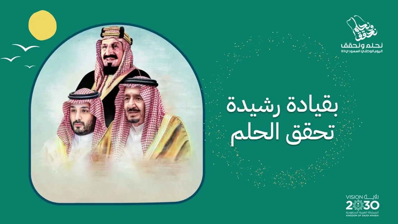 كلمه عن اليوم الوطني 94 السعودي 2024.. اجمل عبارات تهنئة  “دام عزك يا وطن” ورسائل “هي لنا دار”تويتر للاهل والاصدقاء  تحت شعار نحلم ونحقق”
