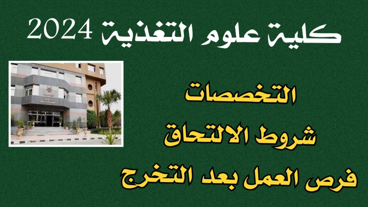 لو محتار تدخل إيه.. كلية علوم التغذية جامعة حلوان فرصة جديدة لطلاب المرحلة الثالثة الشعبة العلمية