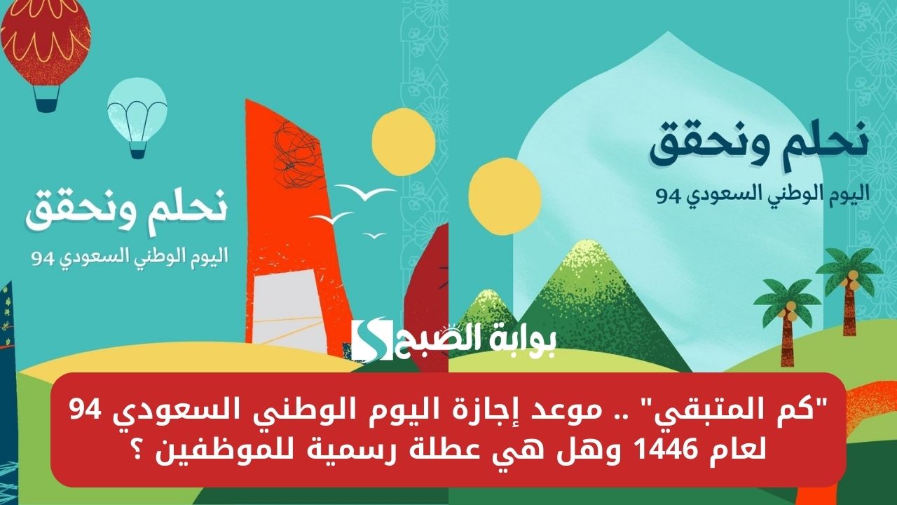 “كم المتبقي” .. موعد إجازة اليوم الوطني السعودي 94 لعام 1446 وهل هي عطلة رسمية للموظفين ؟