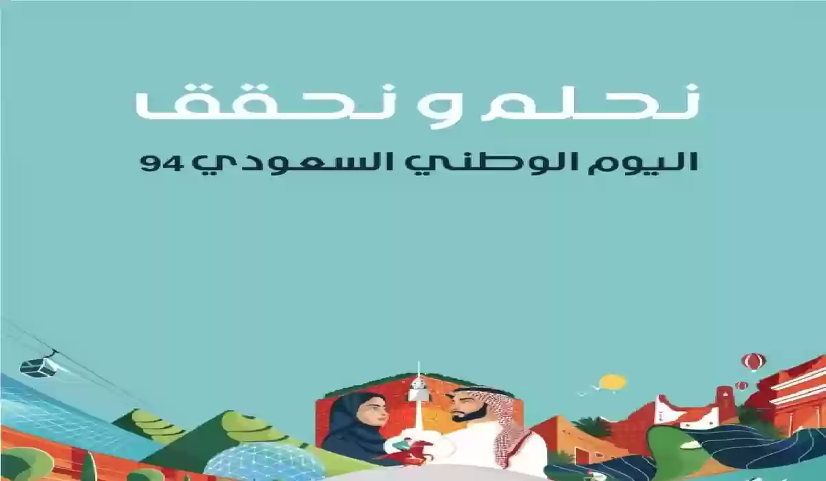 ما هي فعاليات اليوم الوطني 2024 في السعودية ومظاهر الاحتفال؟