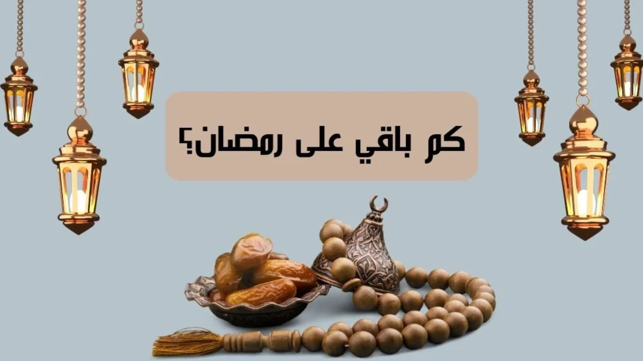 كم باقي على رمضان 2025 العد التنازلي بدا ام لا حسب التقويم 1446 الهجري والميلادي؟