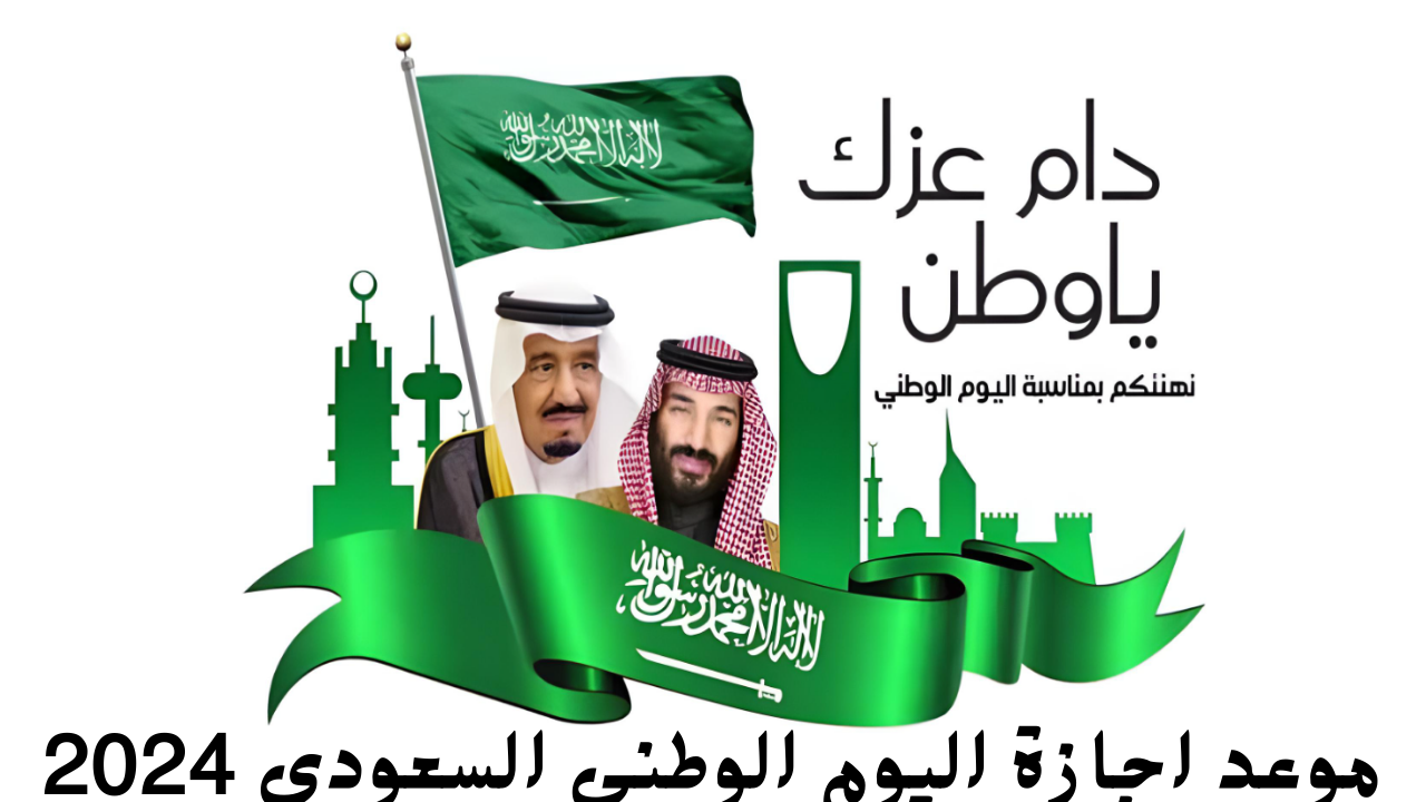 “دام عزك يا وطن”.. كم عدد أيام إجازة اليوم الوطني 1446_2024؟ وأهم مظاهر الاحتفال
