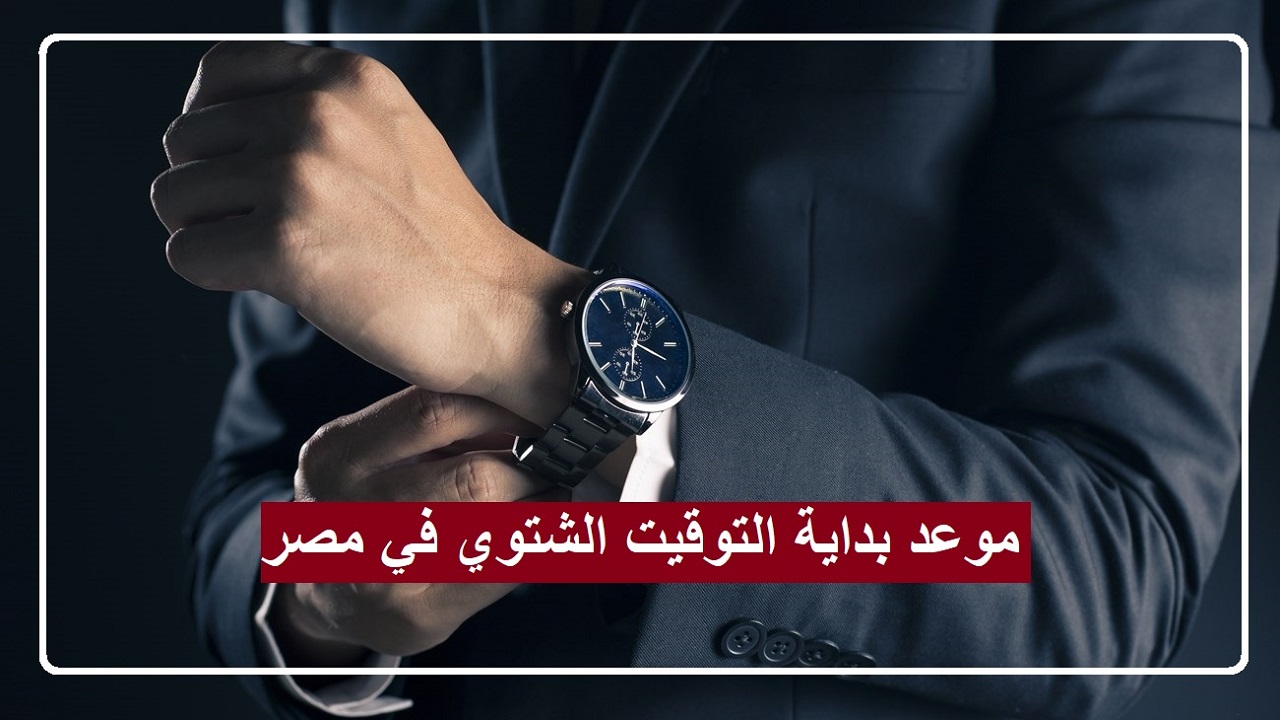 “مع بداية أيام الخريف” كم يتبقى على بداية التوقيت الشتوي في مصر 2024؟ تفاصيل