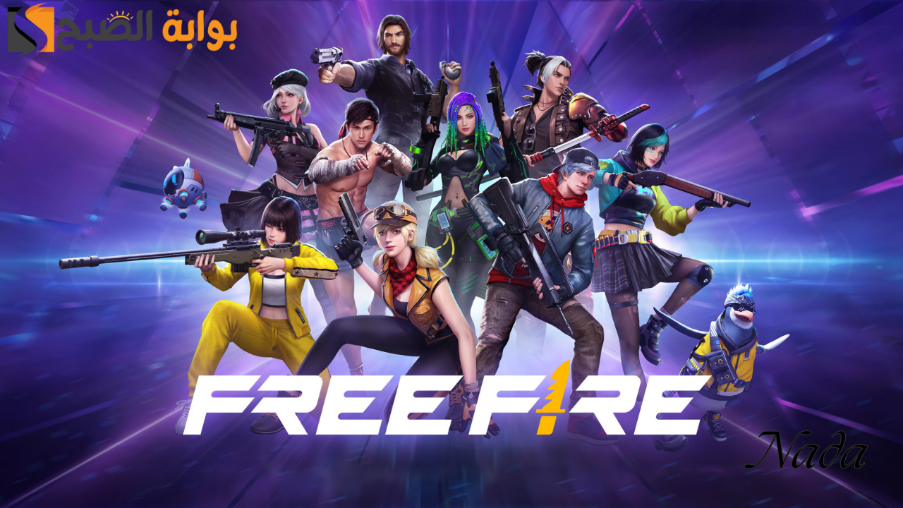 كوادت فري فاير Free Fire Max Codes صالحة للجميع وكيفية استبدالها بالهدايا والسكنات