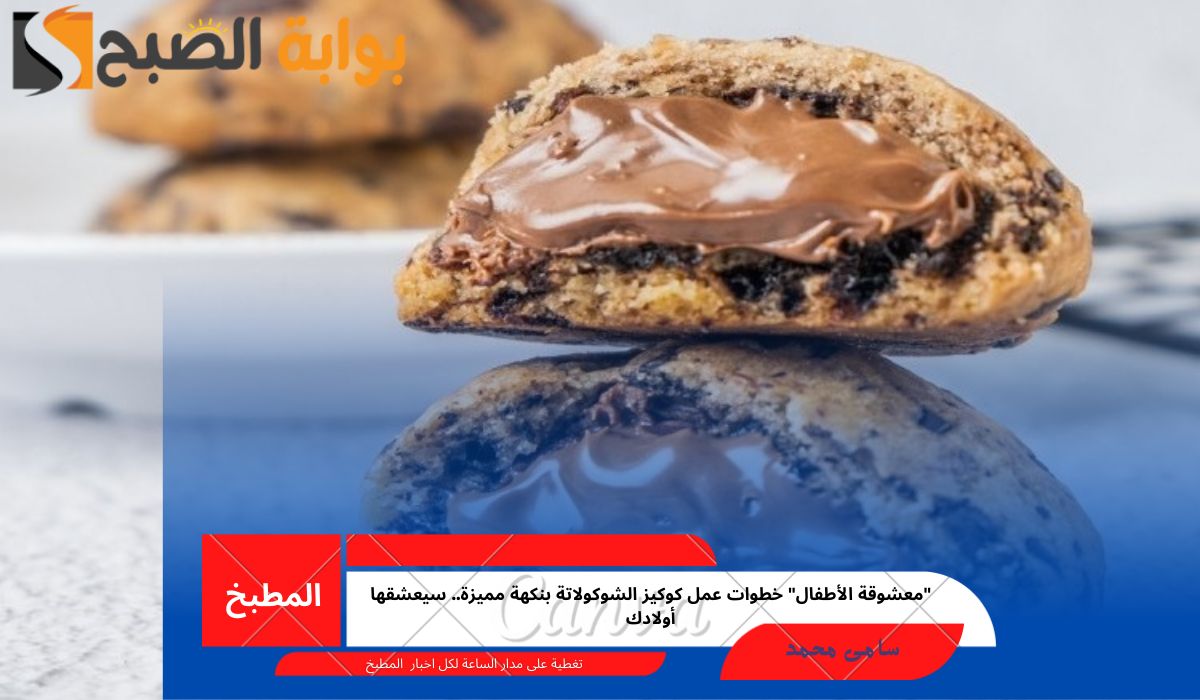 “معشوقة الأطفال” خطوات عمل كوكيز الشوكولاتة بنكهة مميزة.. سيعشقها أولادك