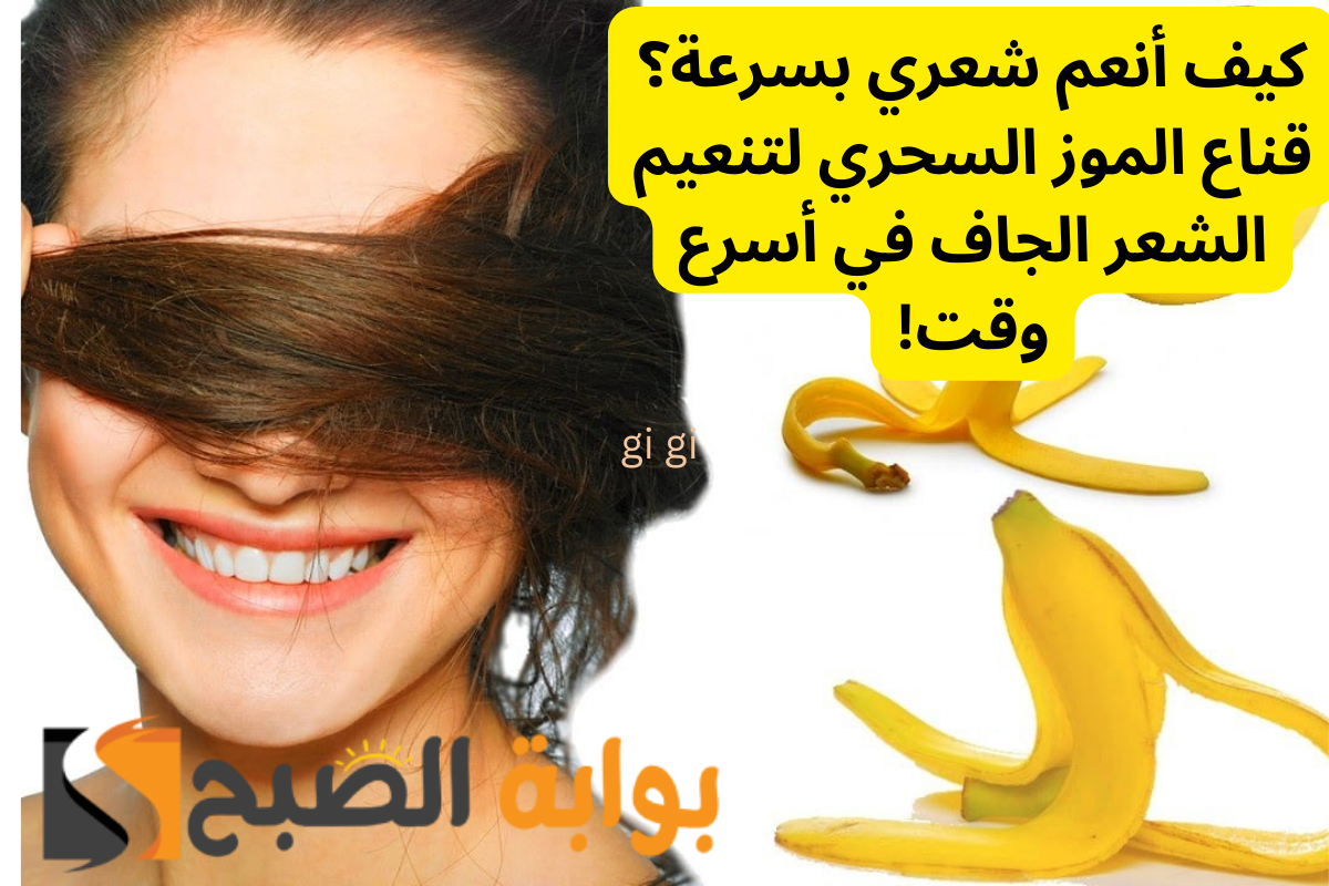 كيف أنعم شعري بسرعة؟ قناع الموز السحري لتنعيم الشعر الجاف في أسرع وقت!