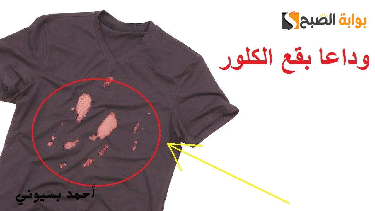 كيف تتعاملين مع بقع الكلور على الملابس؟.. طريقة بسيطة لتنظيفها