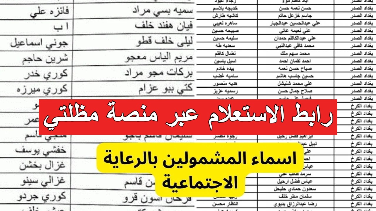 “الرابط الرسمي” كيفية استخراج أسماء المشمولين في الرعاية الاجتماعية الوجبة السابعة عبر مظلتي 2024 العراق