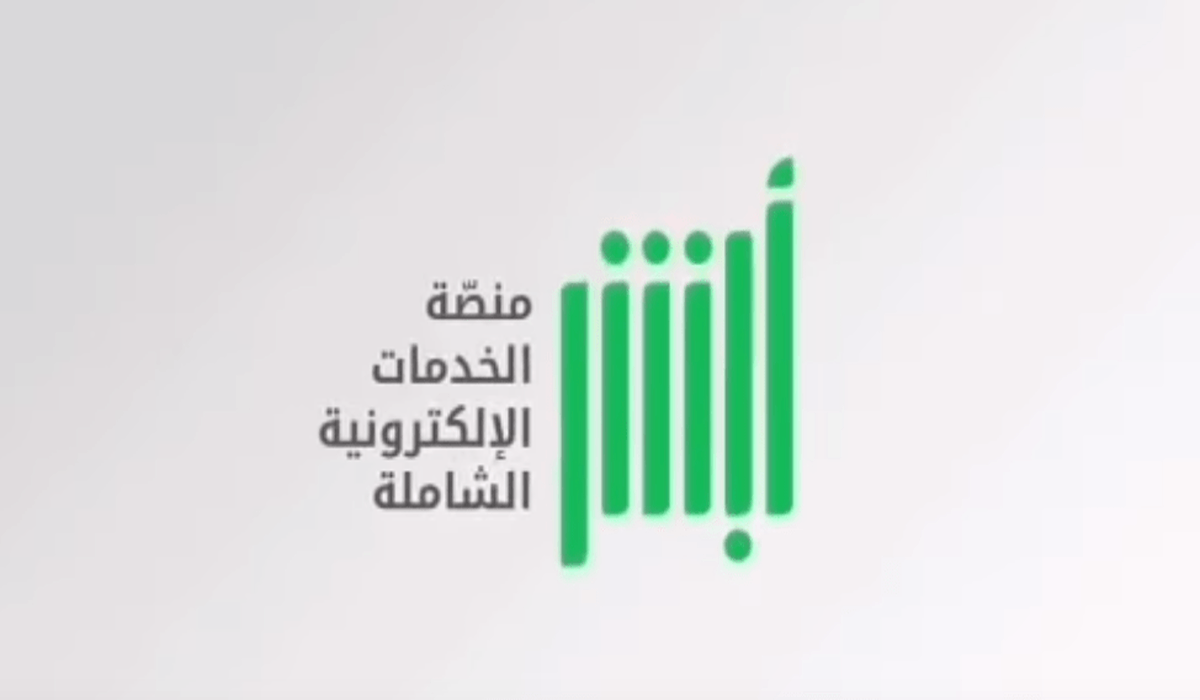 هل يمكن تفعيل أبشر خارج المملكة للحصول على الخدمات؟ المنصة تُجيب