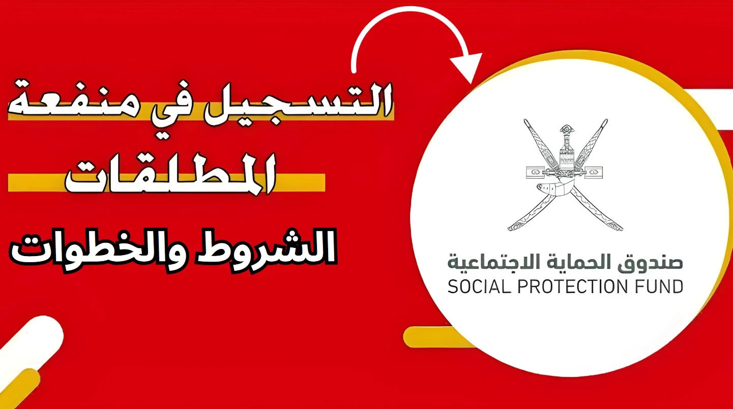 “بالرابط والخطوات” .. كيفية التسجيل في منفعة دعم المطلقات في سلطنة عمان 2024| وأهم الشروط المطلوبة