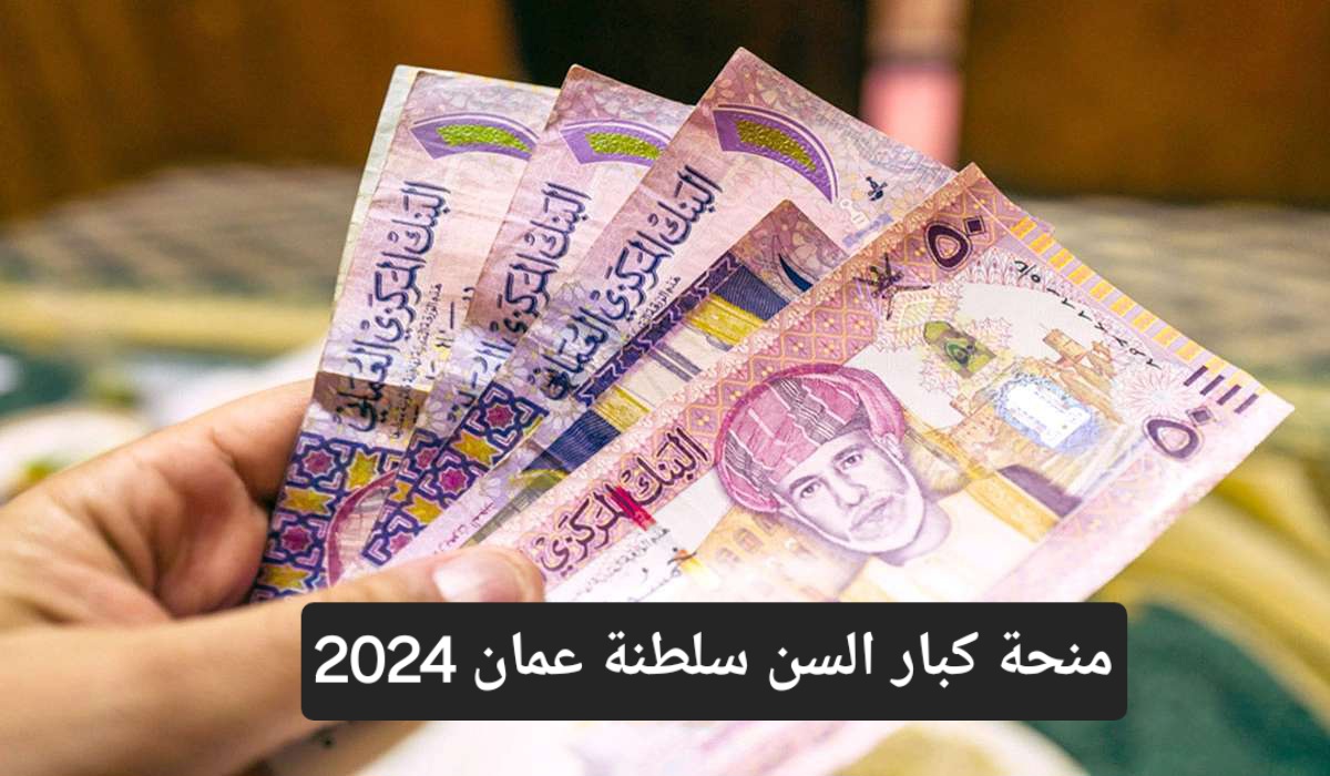 كيفية التسجيل في منحة كبار السن سلطنة عمان 2024 وأهم شروط التسجيل