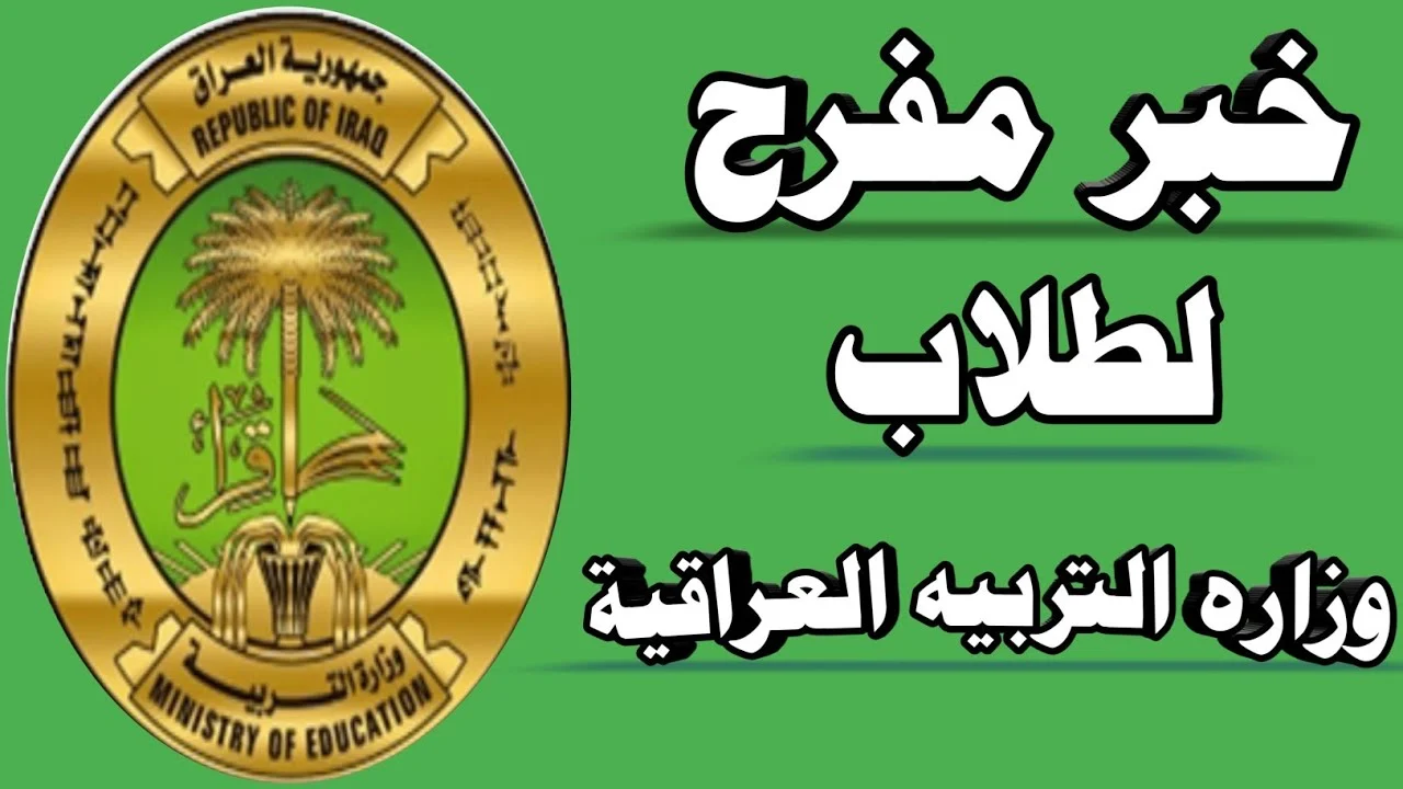 وزارة التربية العراقية توضح كيفية التقديم علي منحة الطلبة 2024 والشروط المطلوبة للحصول على المنحة عبر epedu.gov.iq