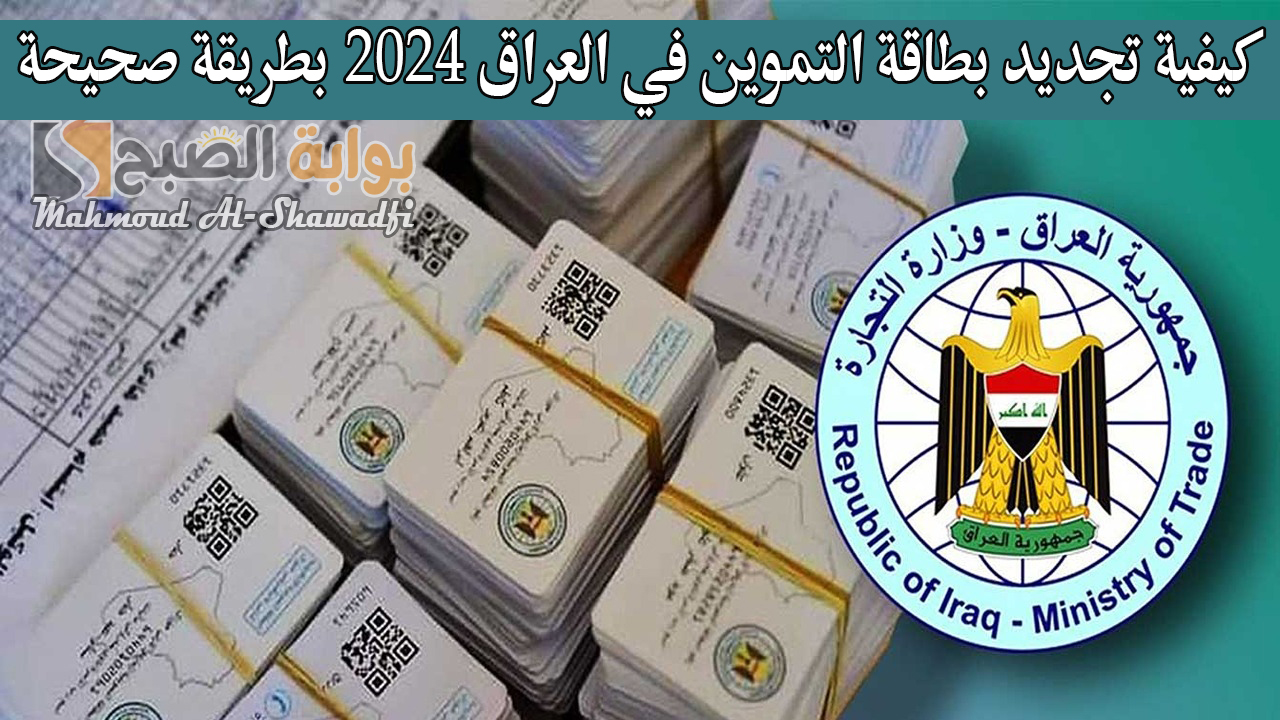 “احذر دفع 10 آلاف دينار”.. كيفية تجديد بطاقة التموين في العراق 2024 بطريقة صحيحة