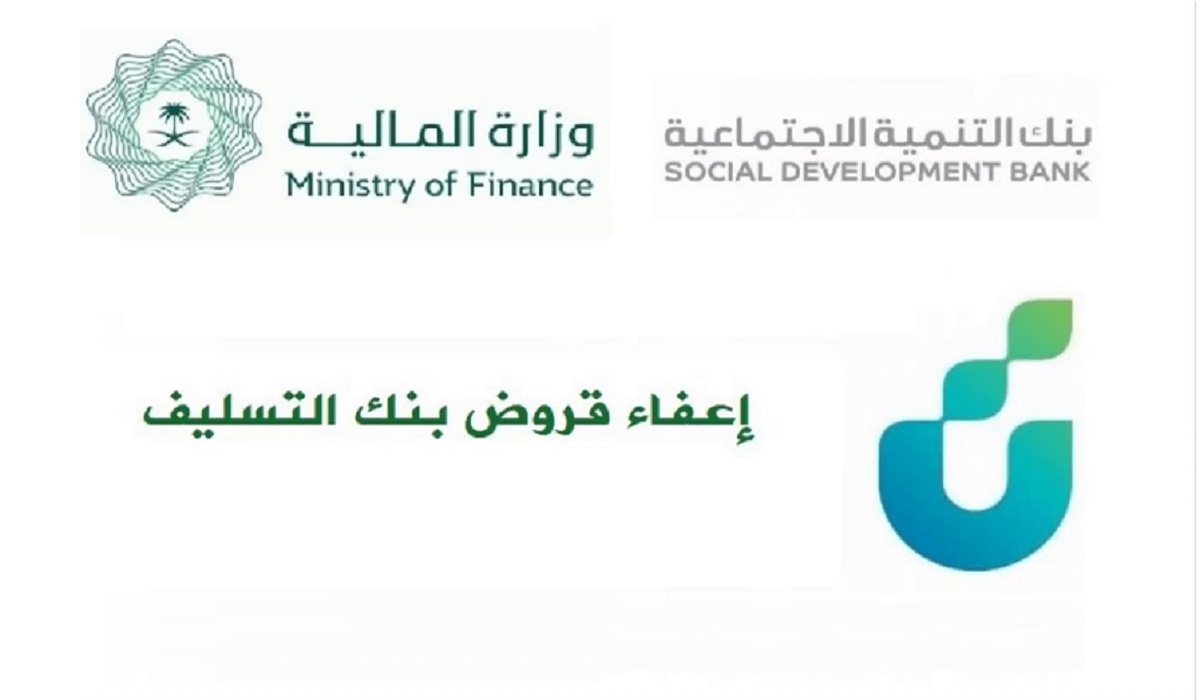 كيفية تقديم إعفاء من بنك التسليف 1446 وأهم الشروط المطلوبة