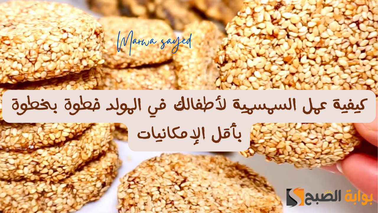 “حضريها في البيت بأقل الإمكانيات” .. كيفية عمل السمسمية لأطفالك في المولد خطوة بخطوة وبمكونات اقتصادية