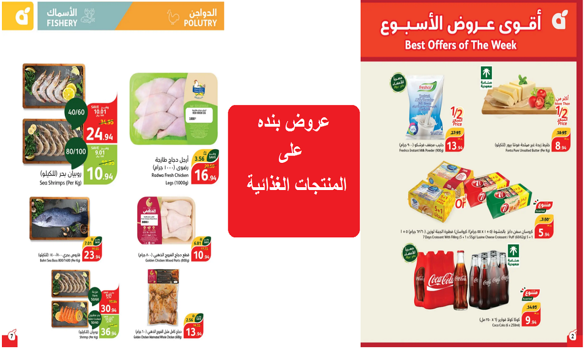 فرصة مميزة للشراء.. عروض بنده على المكسرات والأسماك والدواجن والمنتجات الغذائية حتى 24 سبتمبر 2024