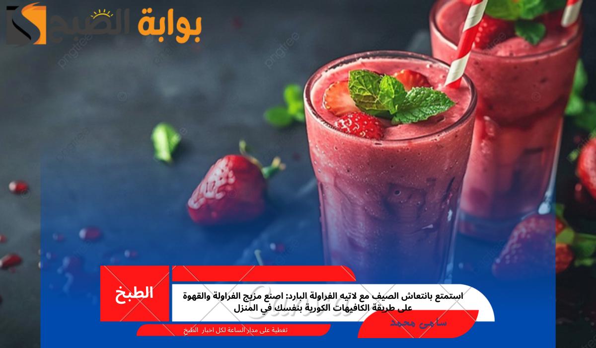 استمتع بانتعاش الصيف مع لاتيه الفراولة البارد: اصنع مزيج الفراولة والقهوة على طريقة الكافيهات الكورية بنفسك في المنزل