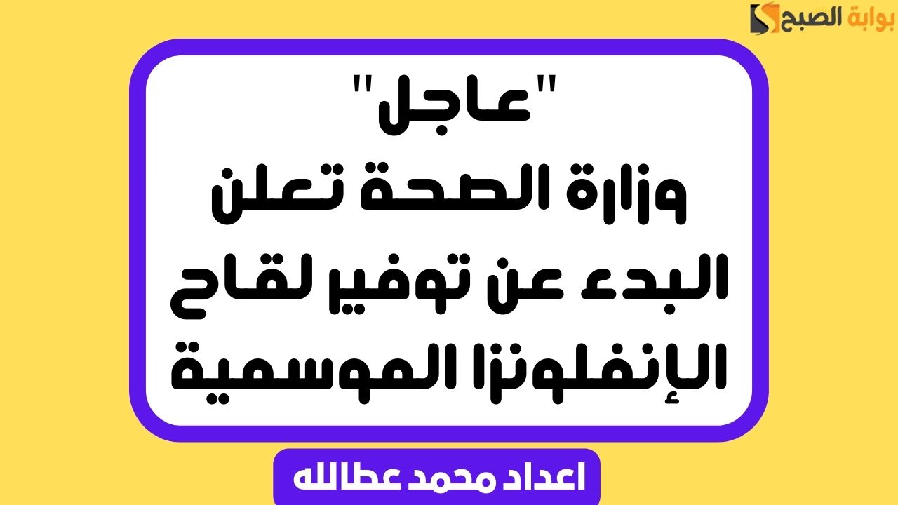 “عاجل” وزارة الصحة تعلن البدء عن توفير لقاح الإنفلونزا الموسمية