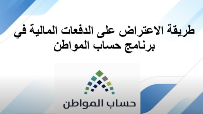 خدمة المستفيدين من حساب المواطن توضح طريقة تقديم الاعتراض على حالة عدم الأهلية