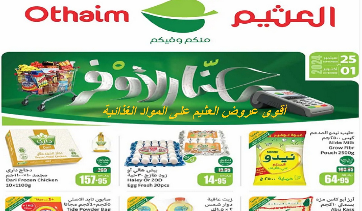 للتوفير في الميزانية.. أقوى عروض العثيم على الزيوت والسمن والدواجن واللحوم والأرز والبقوليات حتى 1 أكتوبر 2024